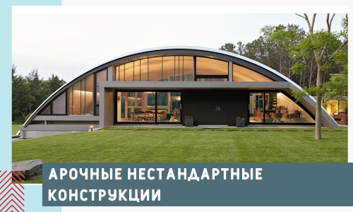 Арочные нестандартные конструкции от компании СтальСтрой-Блг